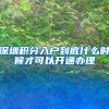 深圳积分入户到底什么时候才可以开通办理