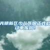 光明新区少儿医保正式启动申报啦！