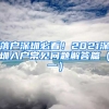 落户深圳必看！2021深圳入户常见问题解答篇（一）
