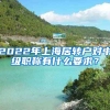 2022年上海居转户对中级职称有什么要求？