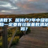 请教下 居转户7年中级职称一定要有社保基数满足吗？