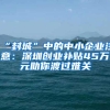 “封城”中的中小企业注意：深圳创业补贴45万元助你渡过难关