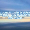 2020年，想达到上海落户条件，社保和个税要交到什么标准