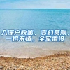 入深户政策，变幻莫测，一招不慎，全军覆没