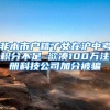 非本市户籍子女在沪中考积分不足 欲凑100万注册科技公司加分被骗