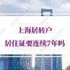 上海居转户的问题2：上海居转户居住证是否要积分？