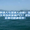 外地人与深圳人结婚！多久可以转深圳户口？这份实用攻略请收好！