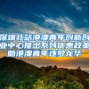 深圳北站港澳青年创新创业中心推出系列优惠政策助港澳青年逐梦龙华