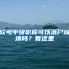 软考中级职称可以落户深圳吗？看这里