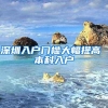 深圳入户门槛大幅提高 本科入户