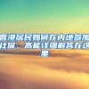 香港居民如何在内地参加社保，高能详细解答在这里