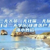 三无人员（无社保，无居住证，无学历)快速落户上海小妙招