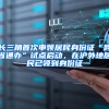 长三角首次申领居民身份证“跨省通办”试点启动，在沪外地居民已领到身份证