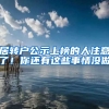 居转户公示上榜的人注意了！你还有这些事情没做