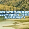 深圳入户条件最新政策2022年会出来吗（非全日制大专积分落户）