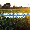 上海市社会保险事业管理中心崇明分中心