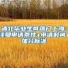 清北毕业生可落户上海：详细申请条件+申请时间+加分标准