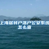 上海居转户落户公安系统怎么查