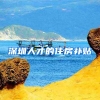 深圳人才的住房补贴