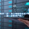 真不一定！办上海居住证后7年就一定能落户吗？
