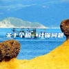 关于个税、社保问题