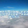 离职后，社保、公积金怎么办？建议收藏！不知道就亏大了