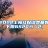 2022上海社保缴费基数下限6520元 (2)