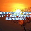 外地孩子在深圳“求学无门”？非深户家长放心：已加大教育投入