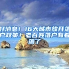 好消息！16大城市放开落户政策！老百姓落户有着落了