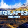 重要提醒：办理深圳户口千万别忽视了它，不然后悔也没用！
