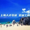 上海人才引进 紧缺工种