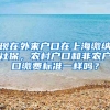 现在外来户口在上海缴纳社保，农村户口和非农户口缴费标准一样吗？