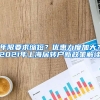 年限要求缩短？优惠力度加大？2021年上海居转户新政策解读