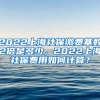 2022上海社保缴费基数2倍是多少，2022上海社保费用如何计算？