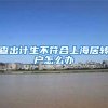查出计生不符合上海居转户怎么办