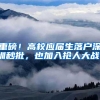 重磅！高校应届生落户深圳秒批，也加入抢人大战！