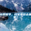 出国留学，档案要放去哪里？
