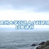 贵州大学引进人才科研项目申请书