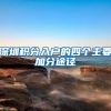 深圳积分入户的四个主要加分途径