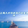 上海人才引进落户政策条件