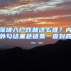 深圳入户咋就这么难？内外勾结黑色链条一查到底……