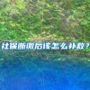 社保断缴后该怎么补救？