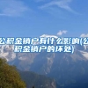 公积金销户有什么影响(公积金销户的坏处)