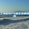上海居转户0税会被剔除吗