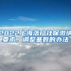 2022上海落户社保缴纳要求，调整基数的办法