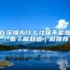 在深圳为什么社保不能断？看了就知道｜微推荐