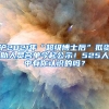 沪2021年“超级博士后”拟资助人员名单今起公示！525人中有你认识的吗？