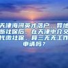 天津海河英才落户，异地断社保后，在天津中介交代缴社保，算三无无工作申请吗？