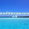 外地养老保险如何转移到上海