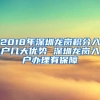 2018年深圳龙岗积分入户几大优势 深圳龙岗入户办理有保障